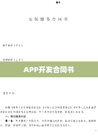 APP开发合同书