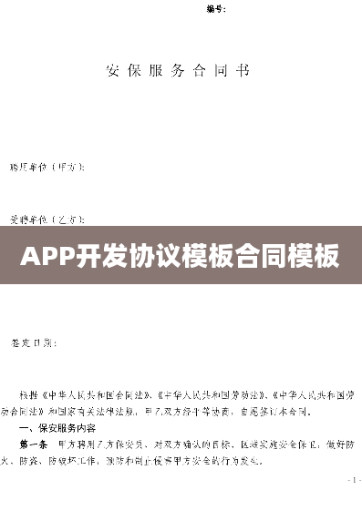 APP开发协议模板合同模板