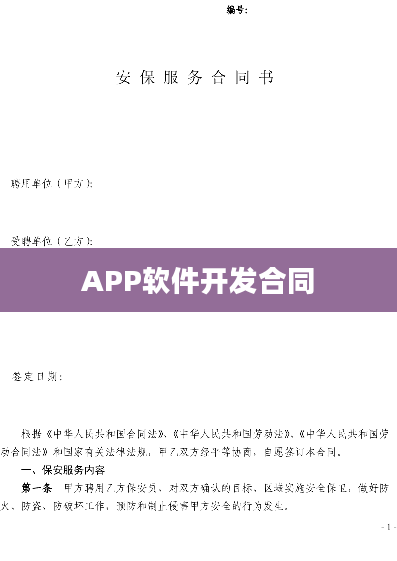 APP软件开发合同