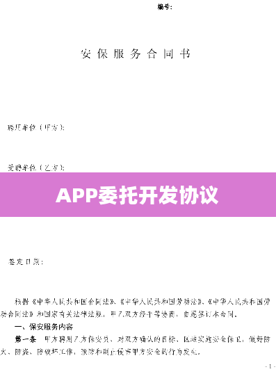 APP委托开发协议