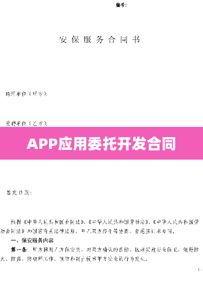 APP应用委托开发合同