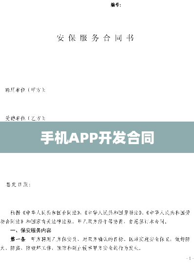 手机APP开发合同