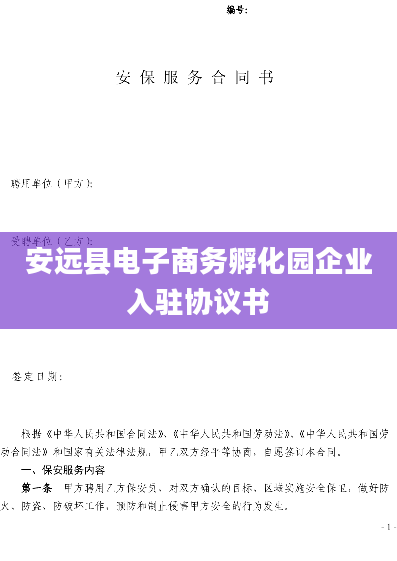 安远县电子商务孵化园企业入驻协议书