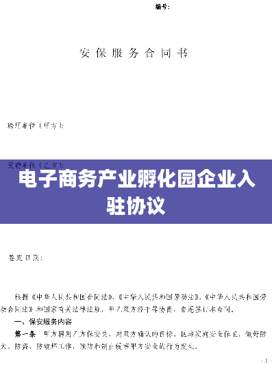 电子商务产业孵化园企业入驻协议