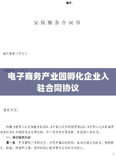 电子商务产业园孵化企业入驻合同协议