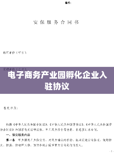 电子商务产业园孵化企业入驻协议