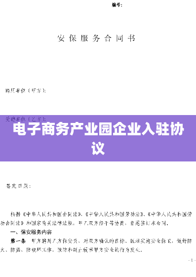 电子商务产业园企业入驻协议