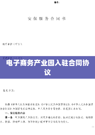 电子商务产业园入驻合同协议