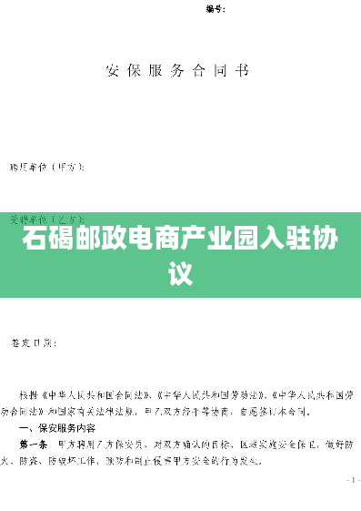 石碣邮政电商产业园入驻协议