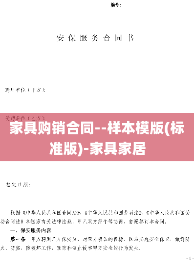 家具购销合同--样本模版(标准版)-家具家居