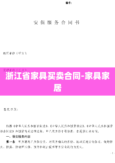 浙江省家具买卖合同-家具家居