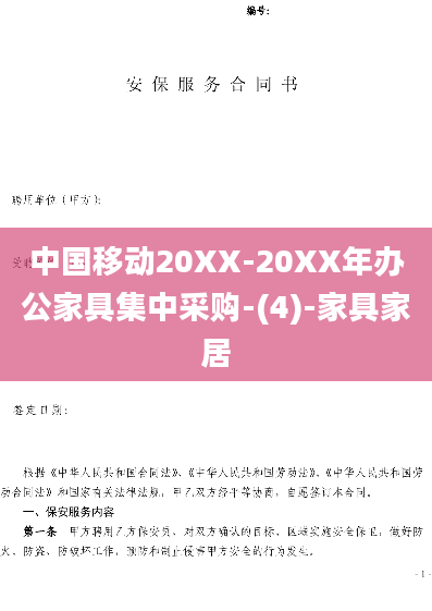 中国移动20XX-20XX年办公家具集中采购-(4)-家具家居