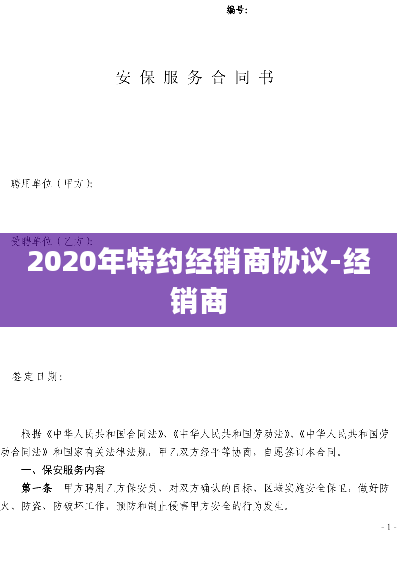 2020年特约经销商协议-经销商