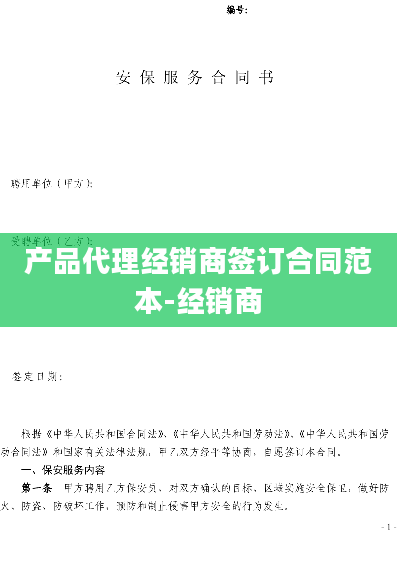 产品代理经销商签订合同范本-经销商