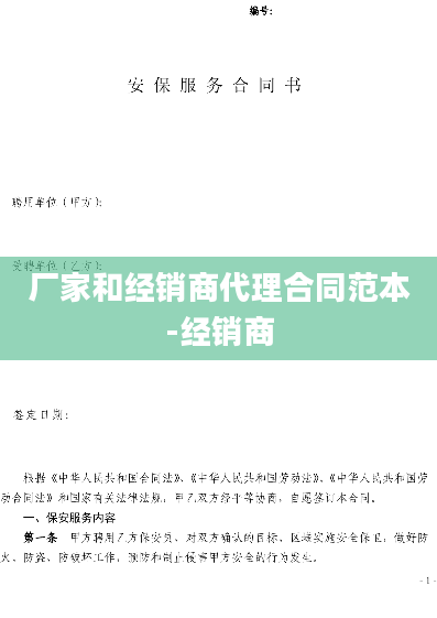 厂家和经销商代理合同范本-经销商