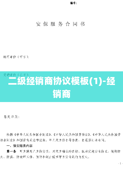 二级经销商协议模板(1)-经销商