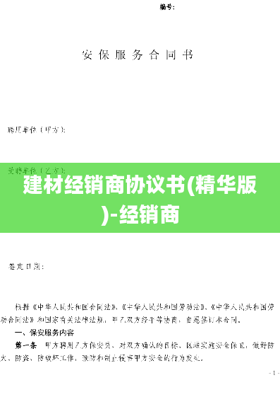 建材经销商协议书(精华版)-经销商