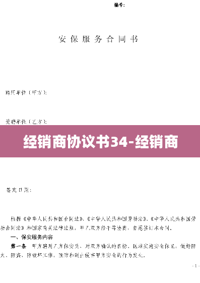 经销商协议书34-经销商