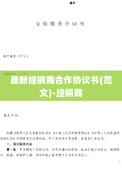 最新经销商合作协议书(范文)-经销商