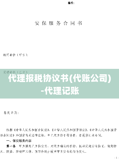 代理报税协议书(代账公司)-代理记账