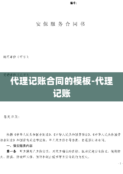 代理记账合同的模板-代理记账