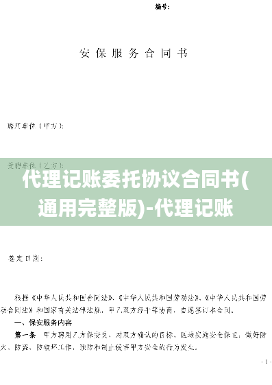 代理记账委托协议合同书(通用完整版)-代理记账