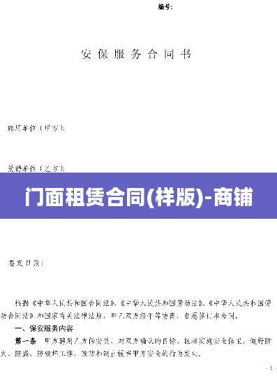 门面租赁合同(样版)-商铺