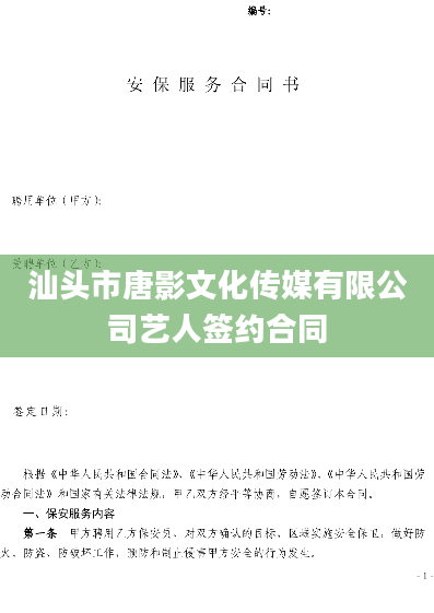 汕头市唐影文化传媒有限公司艺人签约合同