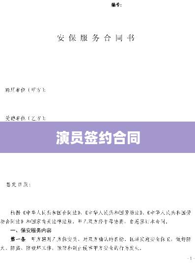 演员签约合同