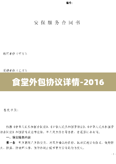 食堂外包协议详情-2016