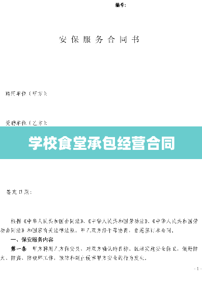 学校食堂承包经营合同