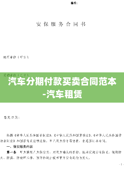 汽车分期付款买卖合同范本-汽车租赁