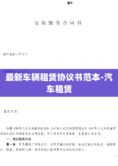 最新车辆租赁协议书范本-汽车租赁