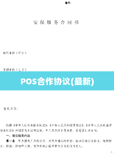 POS合作协议(最新)