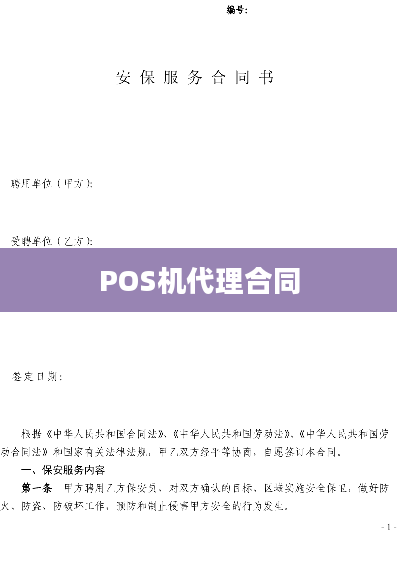 POS机代理合同