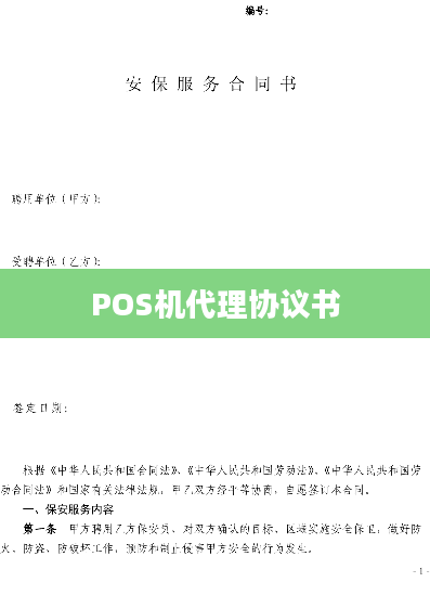 POS机代理协议书