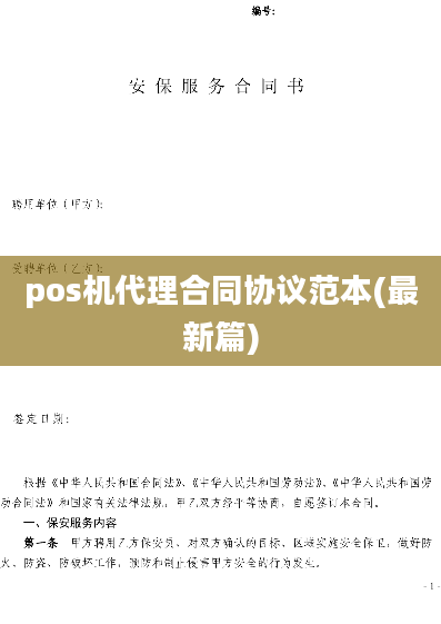 pos机代理合同协议范本(最新篇)