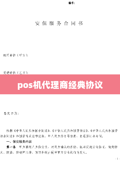 pos机代理商经典协议