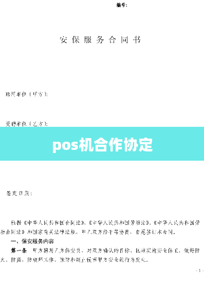 pos机合作协定