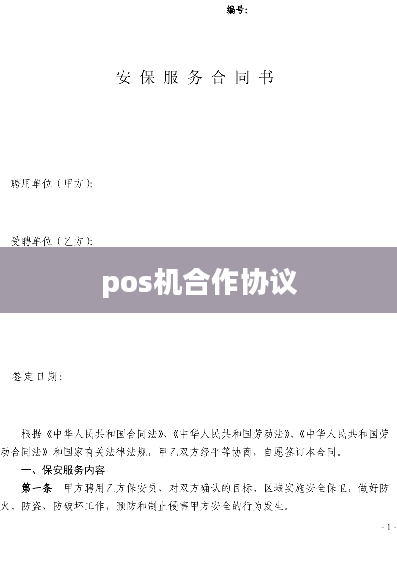 pos机合作协议