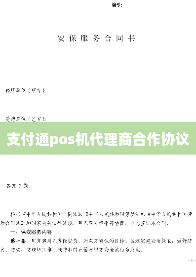 支付通pos机代理商合作协议