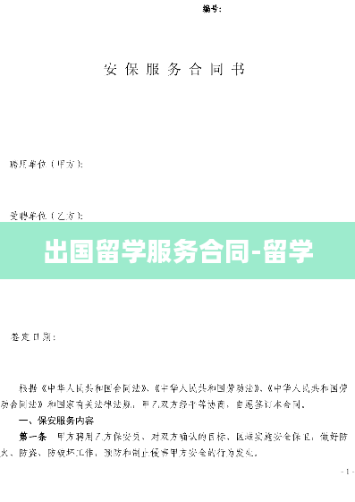 出国留学服务合同-留学