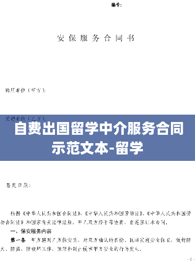 自费出国留学中介服务合同示范文本-留学