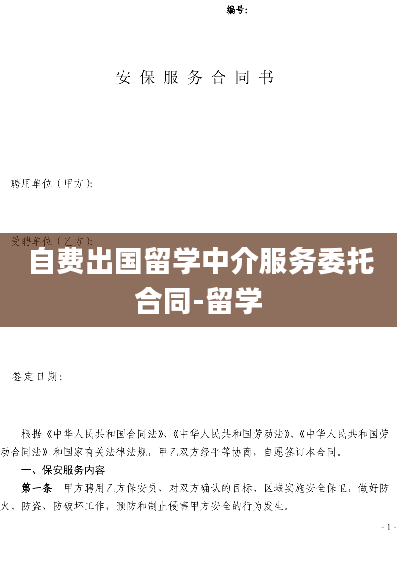 自费出国留学中介服务委托合同-留学