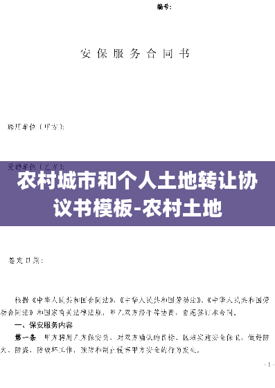 农村城市和个人土地转让协议书模板-农村土地