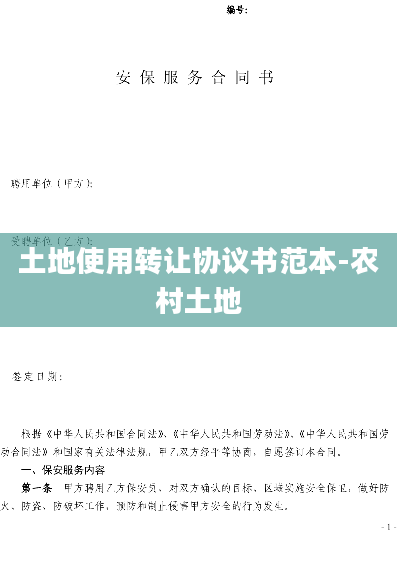 土地使用转让协议书范本-农村土地