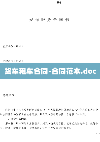 货车租车合同-合同范本.doc