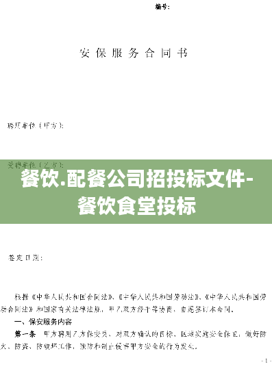 餐饮.配餐公司招投标文件-餐饮食堂投标