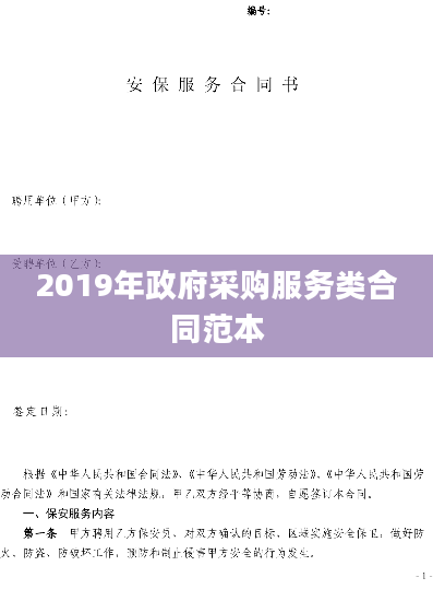 2019年政府采购服务类合同范本