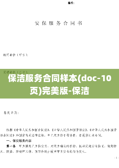 保洁服务合同样本(doc-10页)完美版-保洁